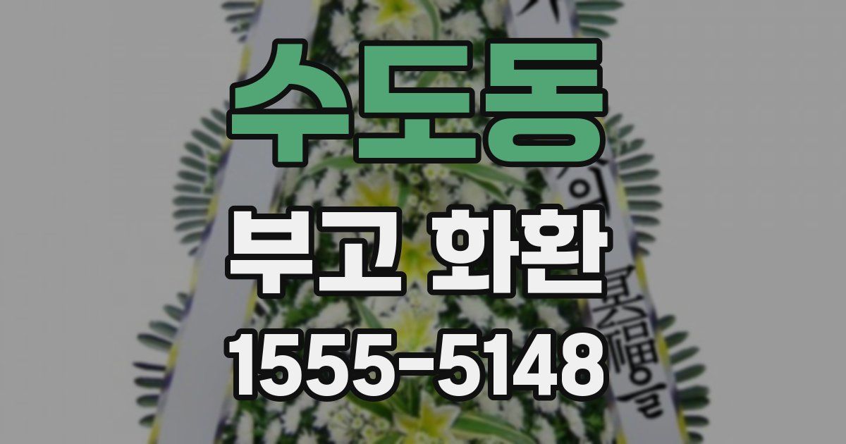 수도동 부고 화환