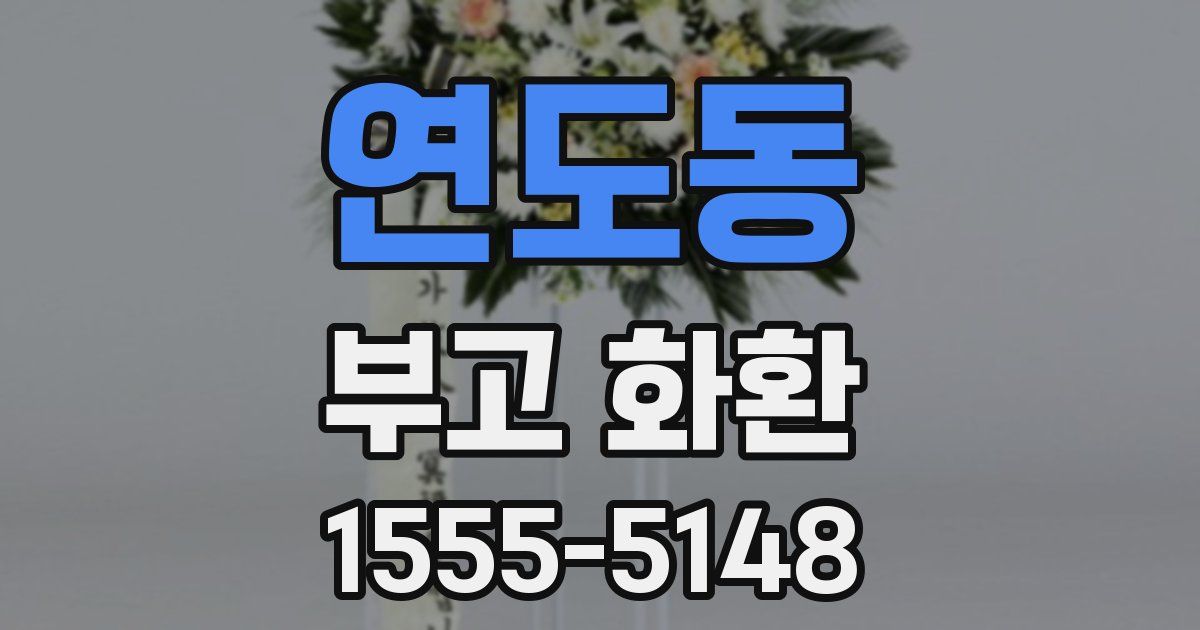 연도동 부고 화환