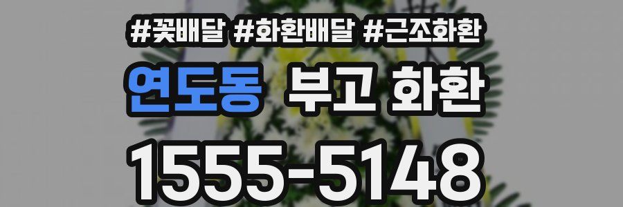 연도동 부고 화환