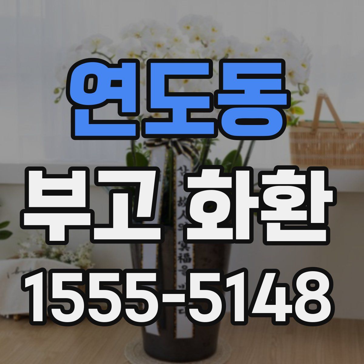 연도동 부고 화환