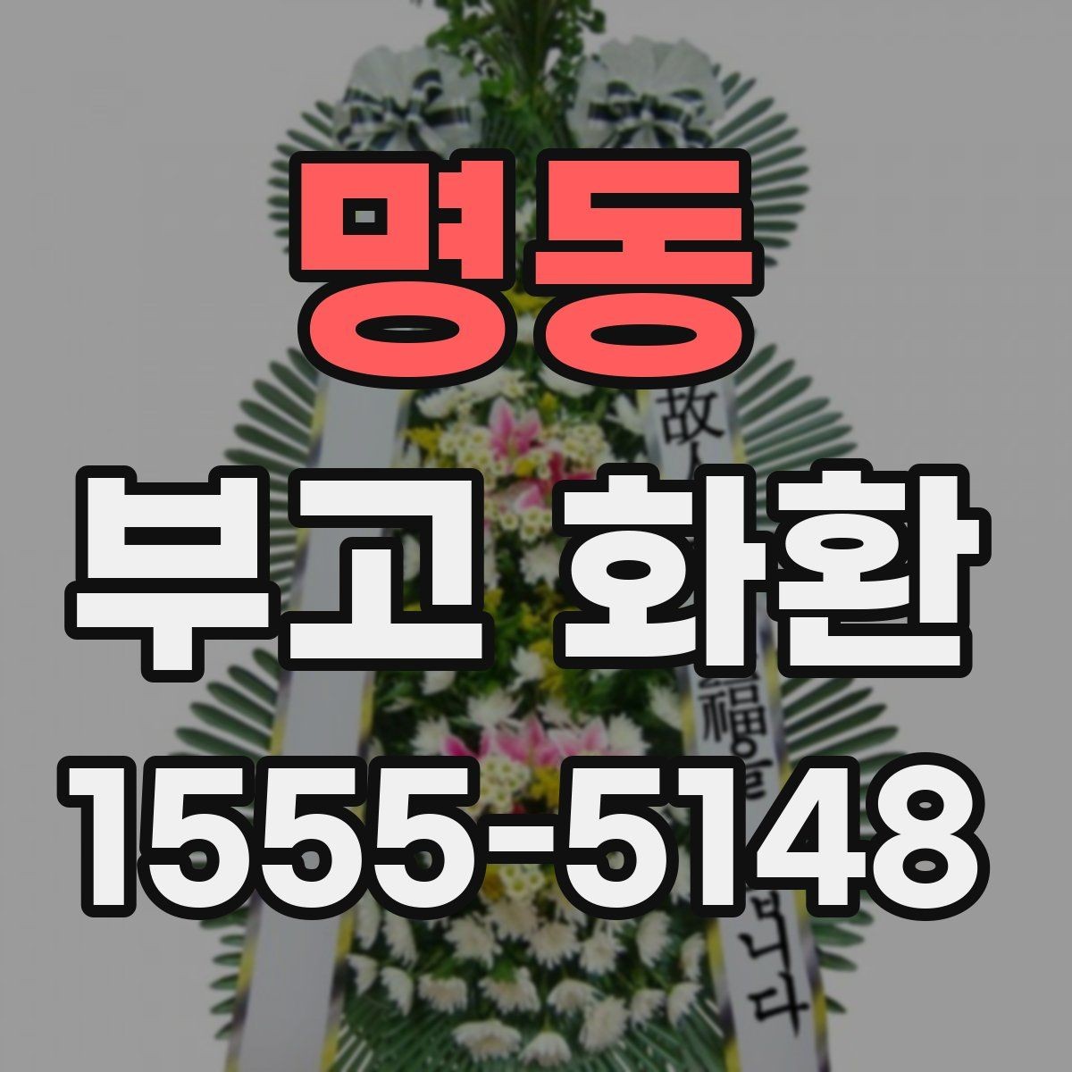 명동 부고 화환 문구 예절을 지키는 방법