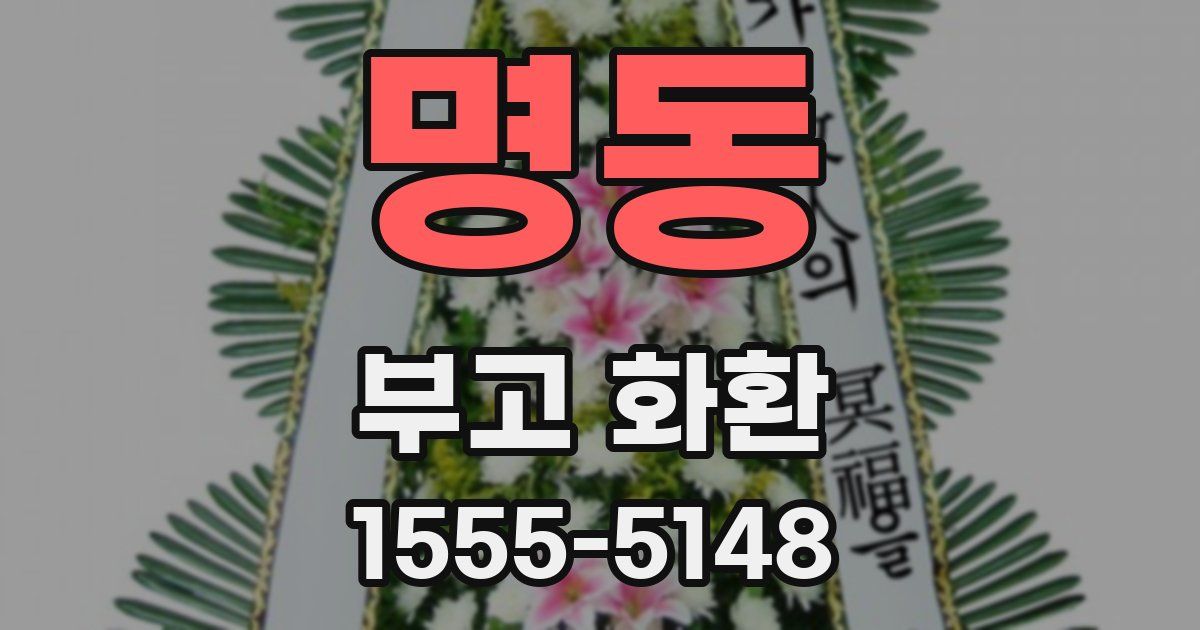 명동 부고 화환
