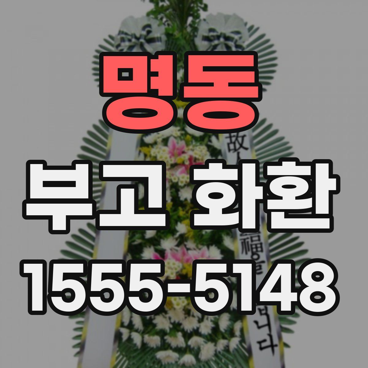 명동 부고 화환