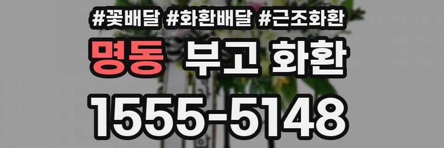 명동 부고 화환
