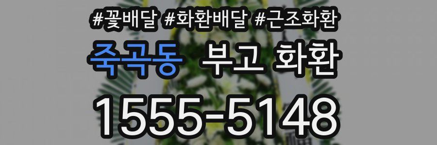 죽곡동 부고 화환
