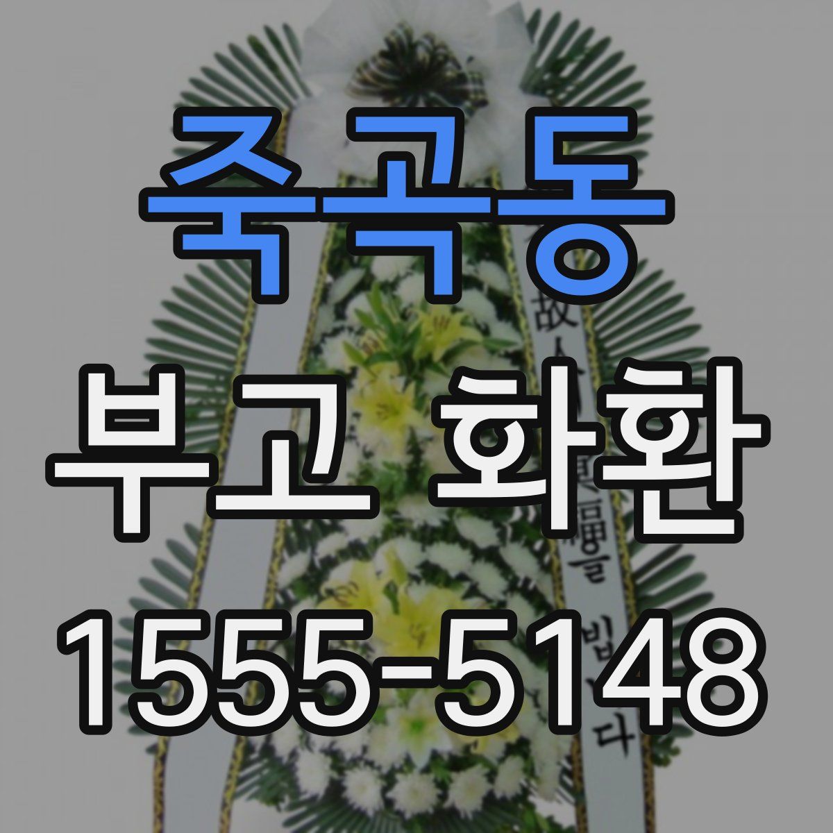 죽곡동 부고 화환