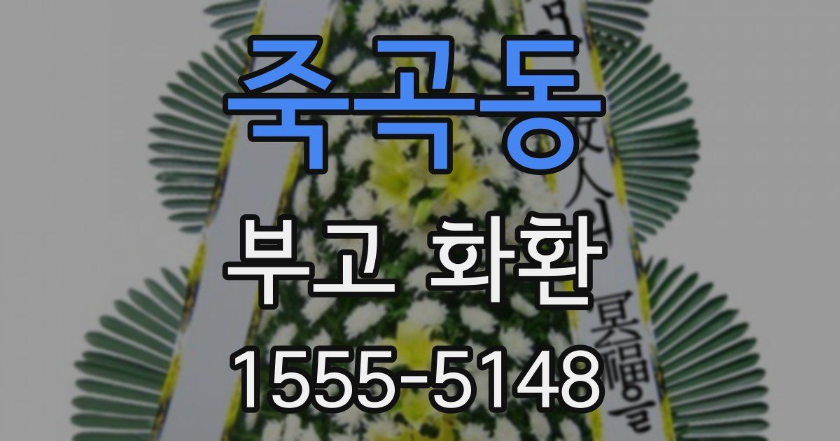 죽곡동 부고 화환