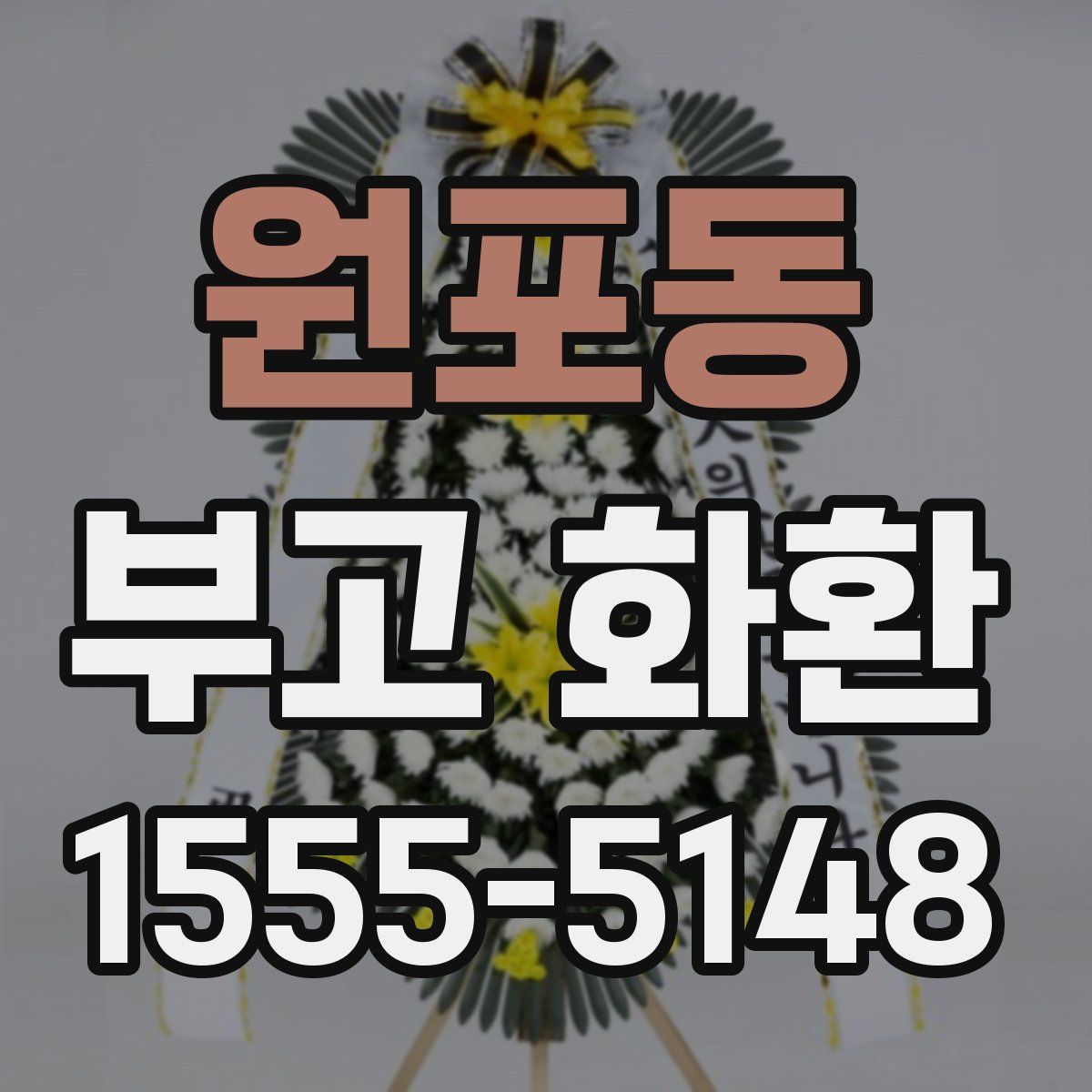 원포동 부고 화환