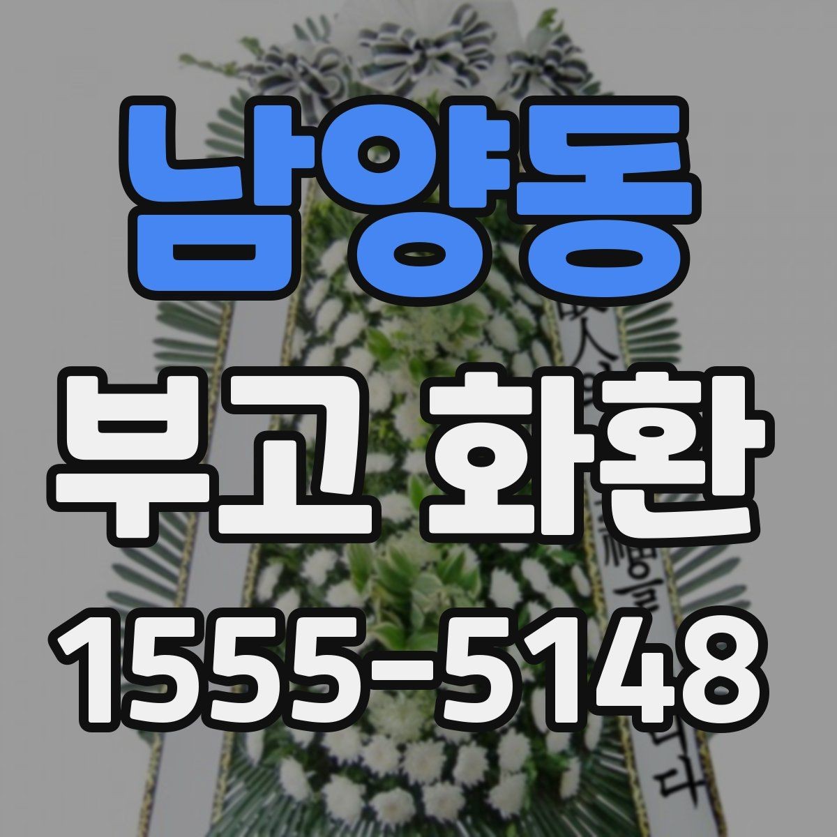 남양동 부고 화환 당일 배송 가능 여부 확인법