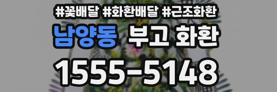 남양동 부고 화환