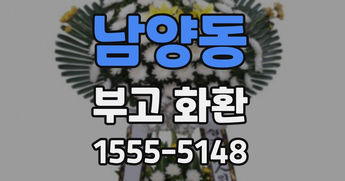 남양동 부고 화환
