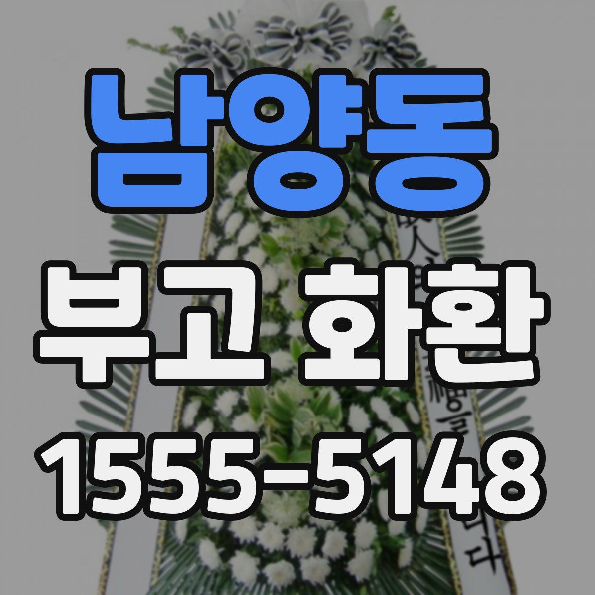 남양동 부고 화환