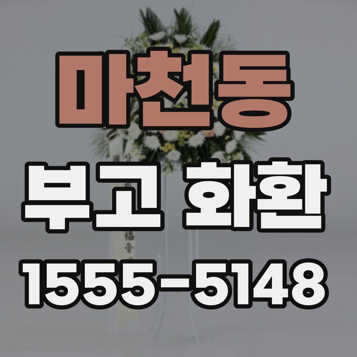 마천동 부고 화환