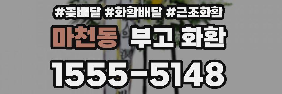 마천동 부고 화환