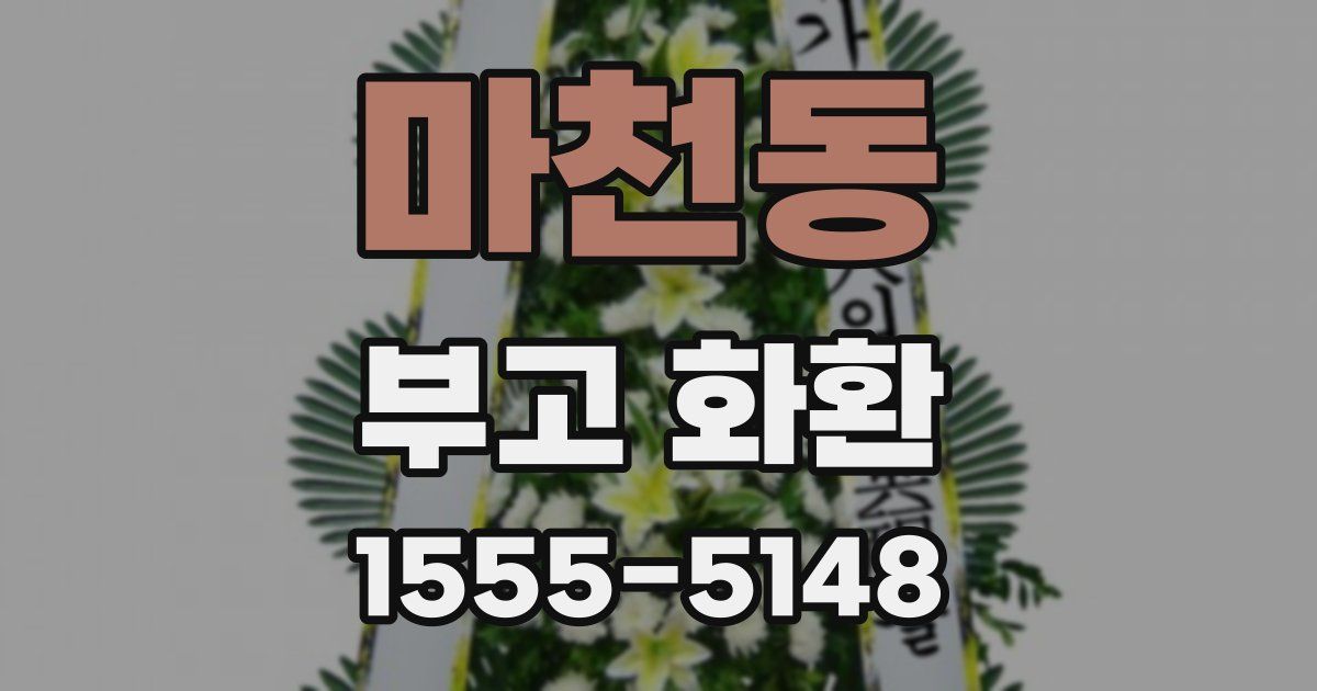 마천동 부고 화환