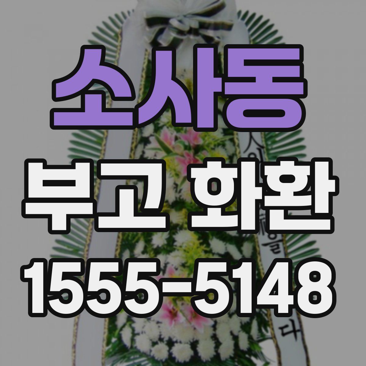 소사동 부고 화환