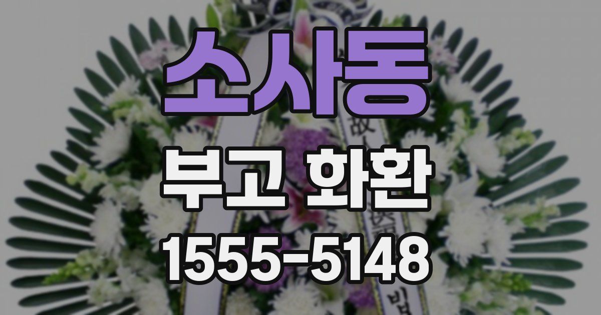 소사동 부고 화환