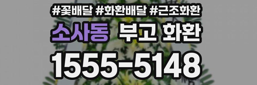 소사동 부고 화환