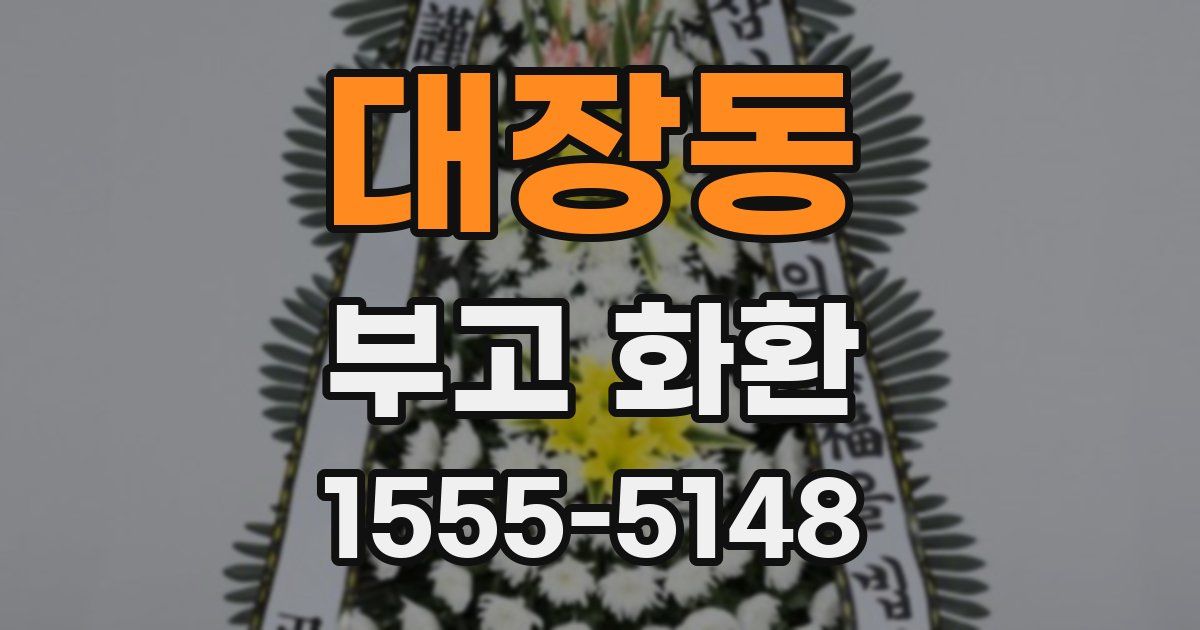 대장동 부고 화환