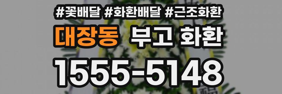 대장동 부고 화환