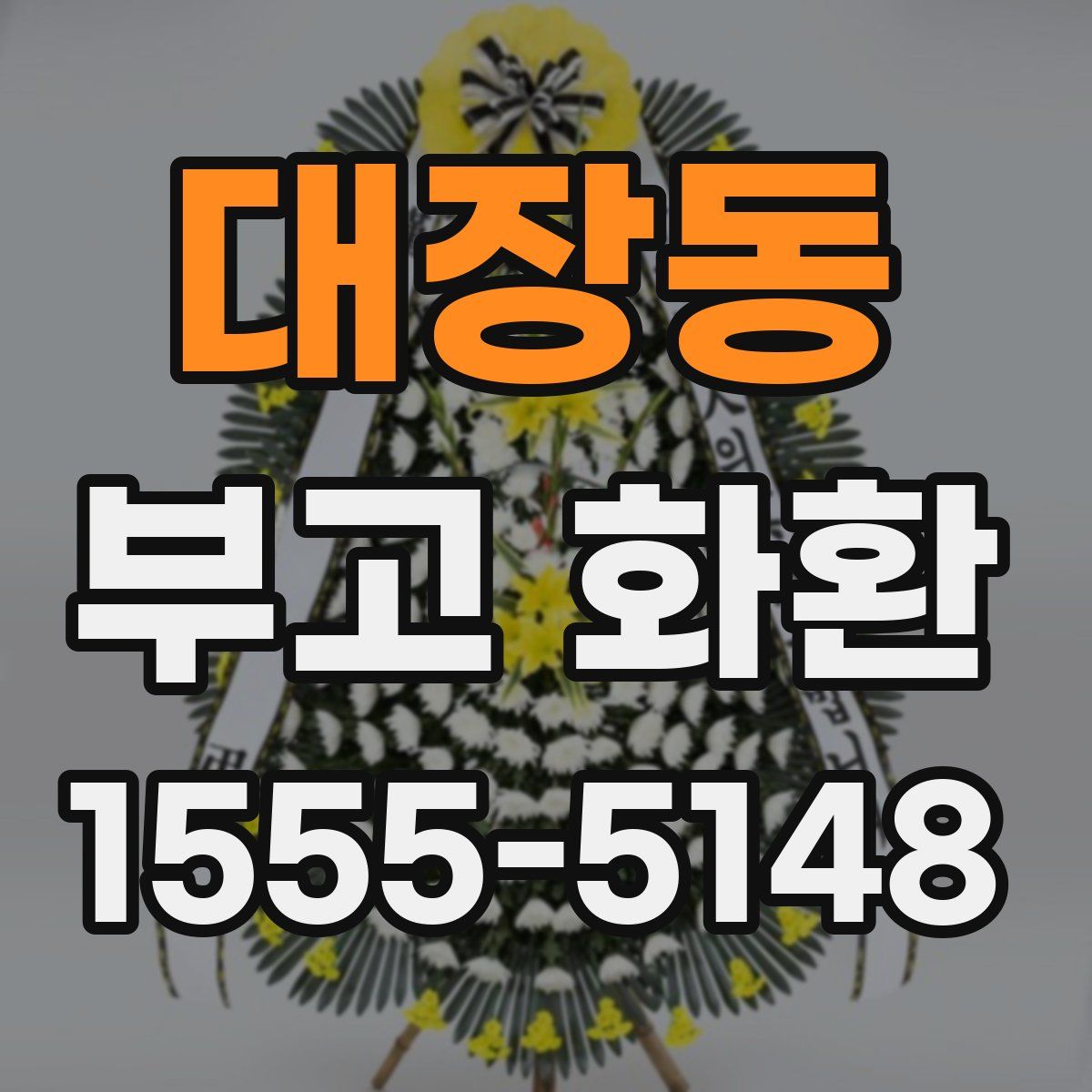 대장동 부고 화환