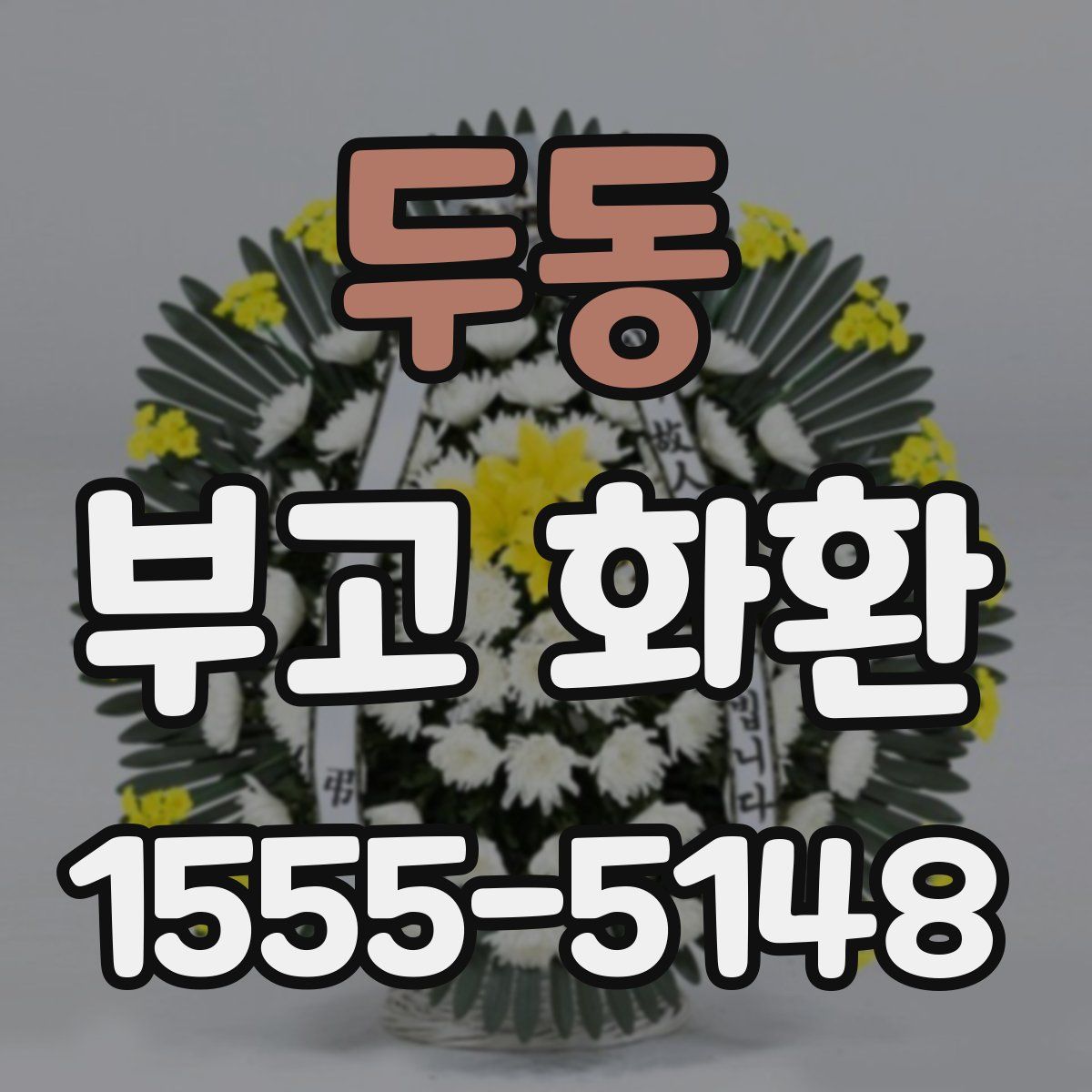 두동 부고 화환
