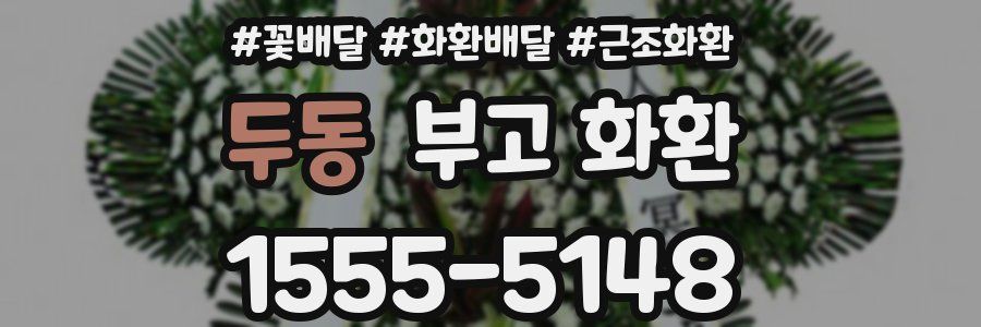 두동 부고 화환