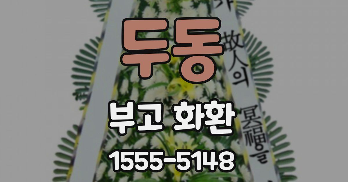 두동 부고 화환