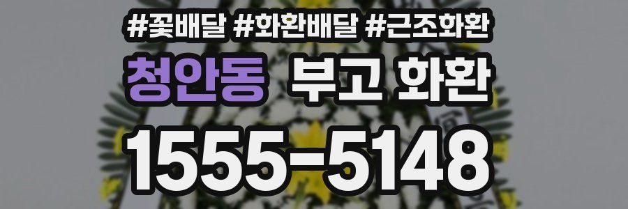 청안동 부고 화환