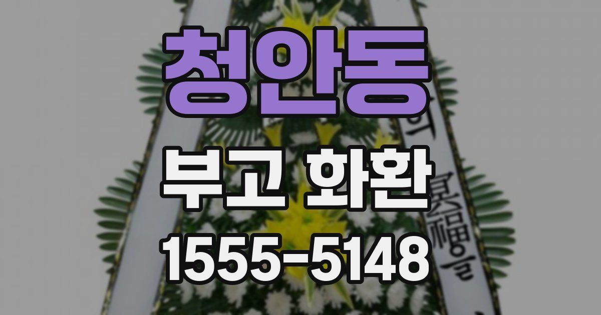 청안동 부고 화환