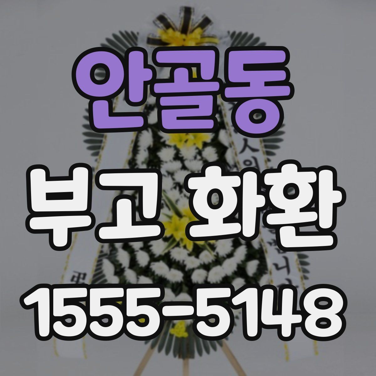 안골동 부고 화환 수량과 배치 위치 살펴보기