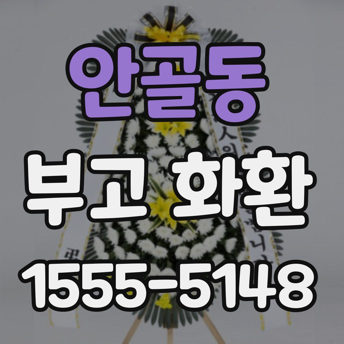 안골동 부고 화환