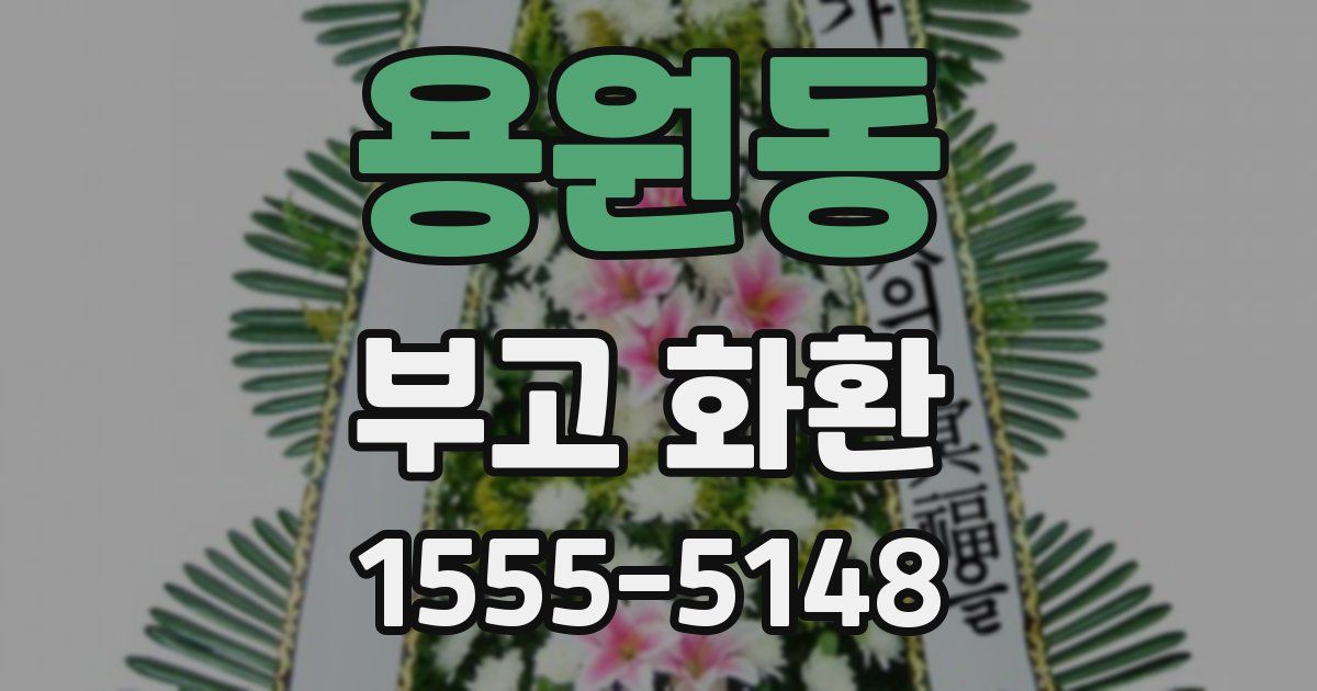 용원동 부고 화환