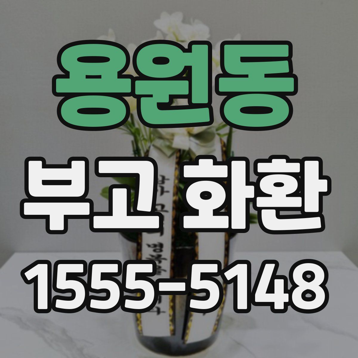 용원동 부고 화환