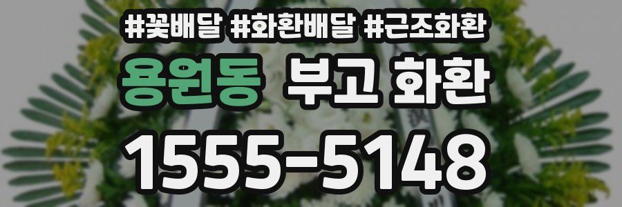 용원동 부고 화환