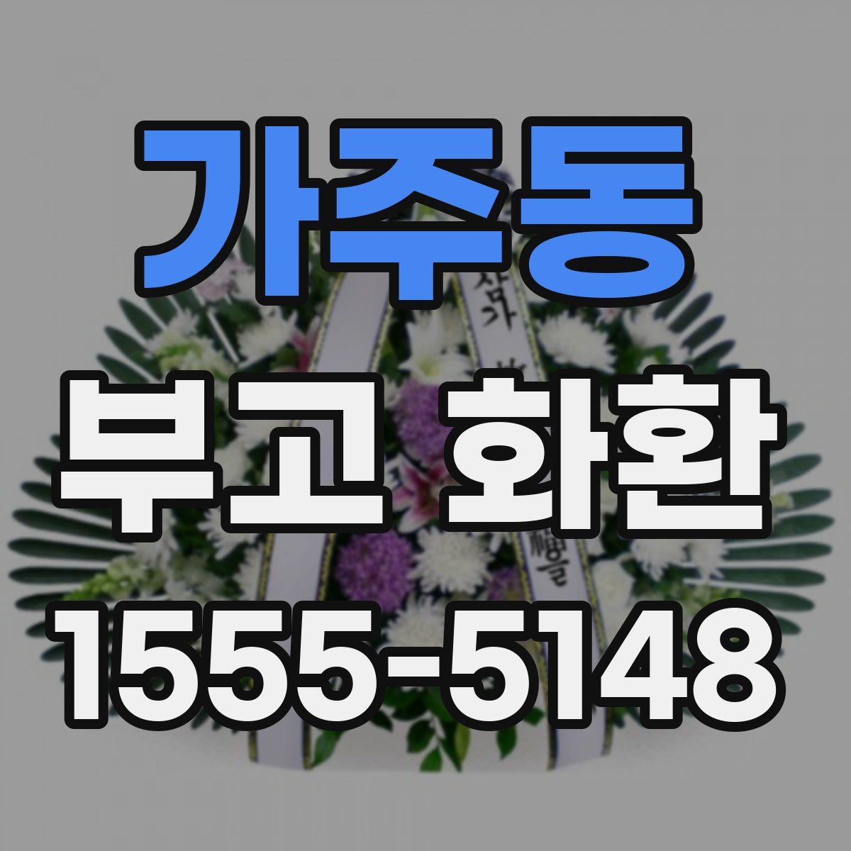 가주동 부고 화환