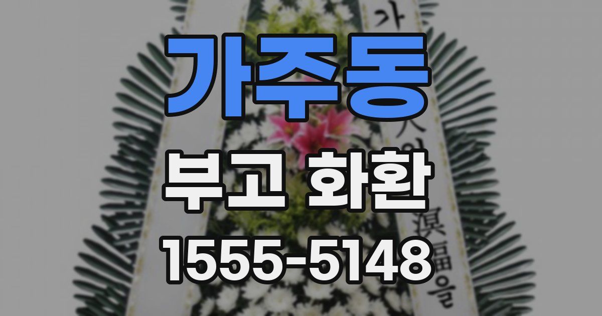가주동 부고 화환