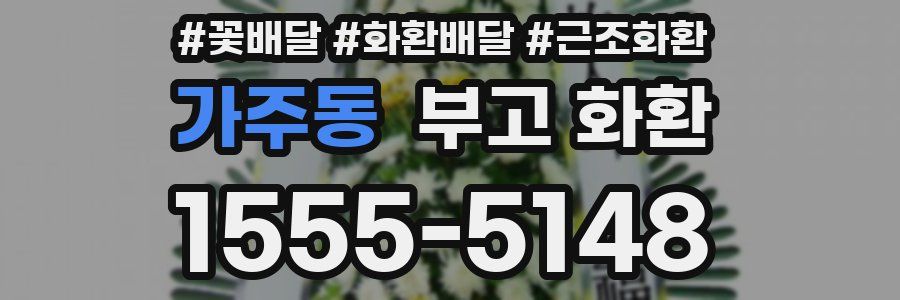 가주동 부고 화환