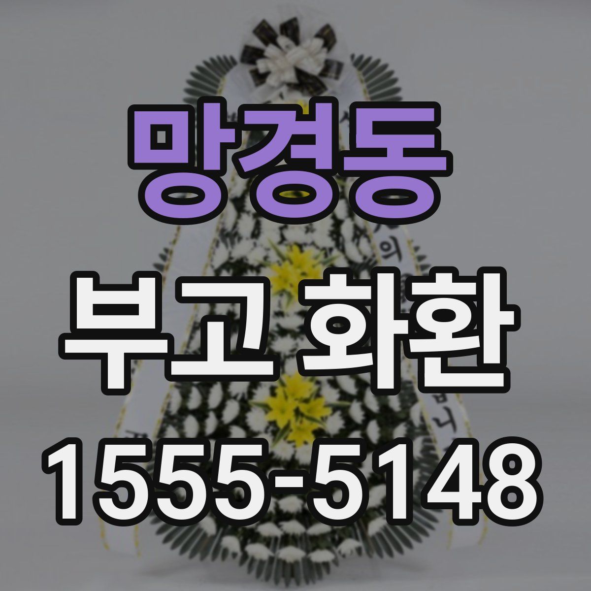 망경동 부고 화환