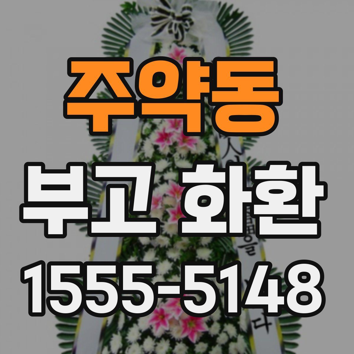 주약동 부고 화환