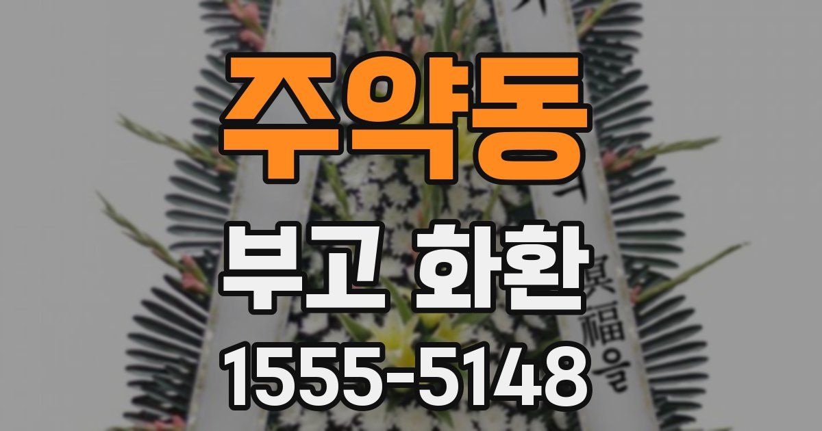주약동 부고 화환