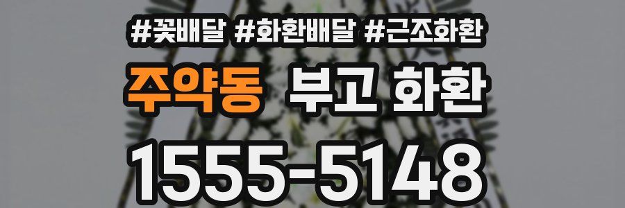 주약동 부고 화환