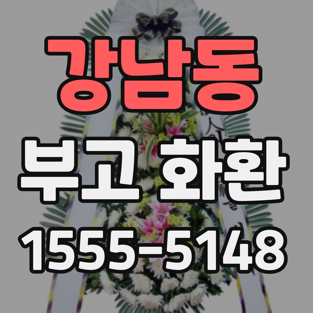 강남동 부고 화환