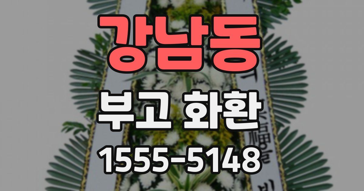 강남동 부고 화환