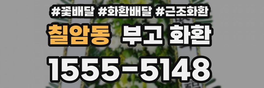 칠암동 부고 화환