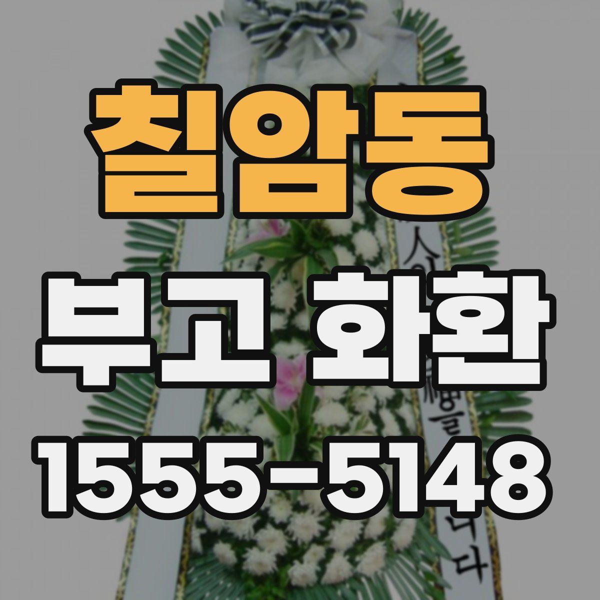 칠암동 부고 화환