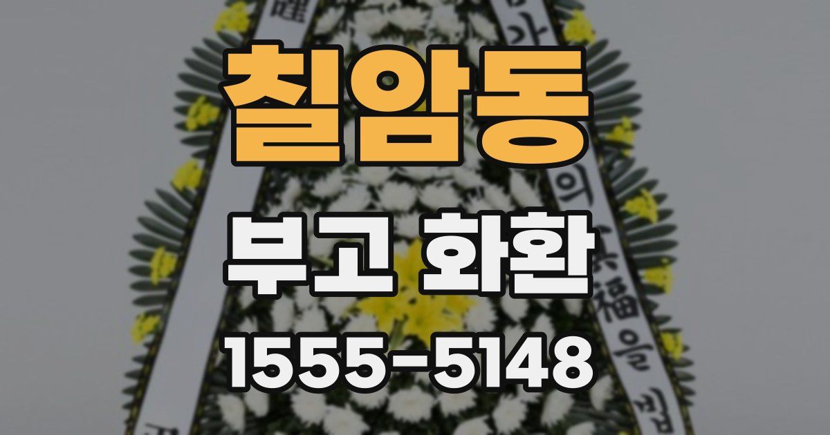 칠암동 부고 화환