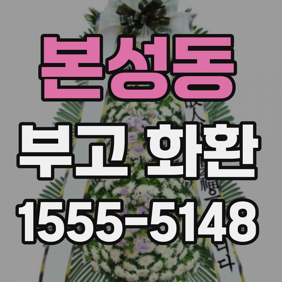 본성동 부고 화환
