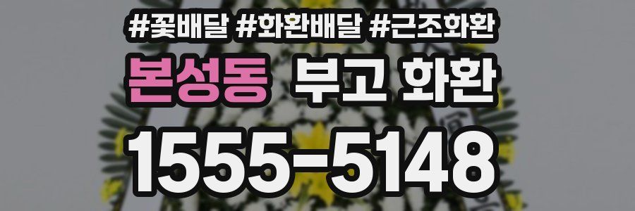 본성동 부고 화환