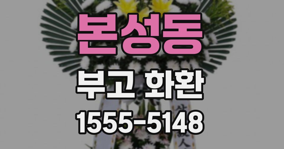 본성동 부고 화환